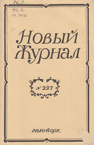 emigranty novyi zhurnal