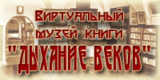 Виртуальный музей книги "Дыхание веков"