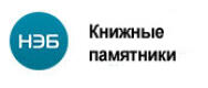 НЭБ. Книжные памятники