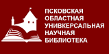 Псковская областная универсальная научначя библиотека